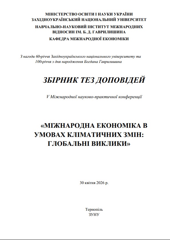 					Дивитися 2026: МІЖНАРОДНА ЕКОНОМІКА В УМОВАХ КЛІМАТИЧНИХ ЗМІН: ГЛОБАЛЬНІ ВИКЛИКИ
				