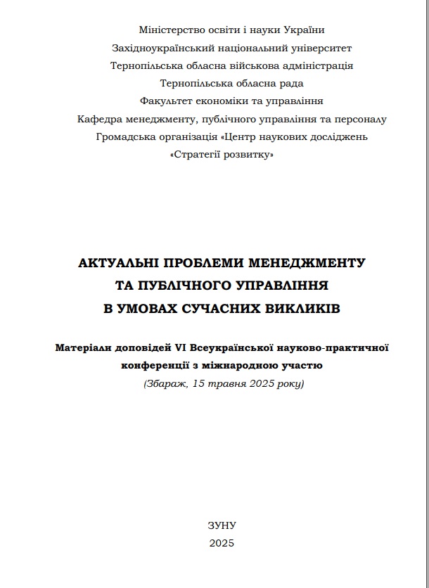 Дивитися 2025: АКТУАЛЬНІ ПРОБЛЕМИ МЕНЕДЖМЕНТУ ТА ПУБЛІЧНОГО УПРАВЛІННЯ В УМОВАХ СУЧАСНИХ ВИКЛИКІВ Частина 1