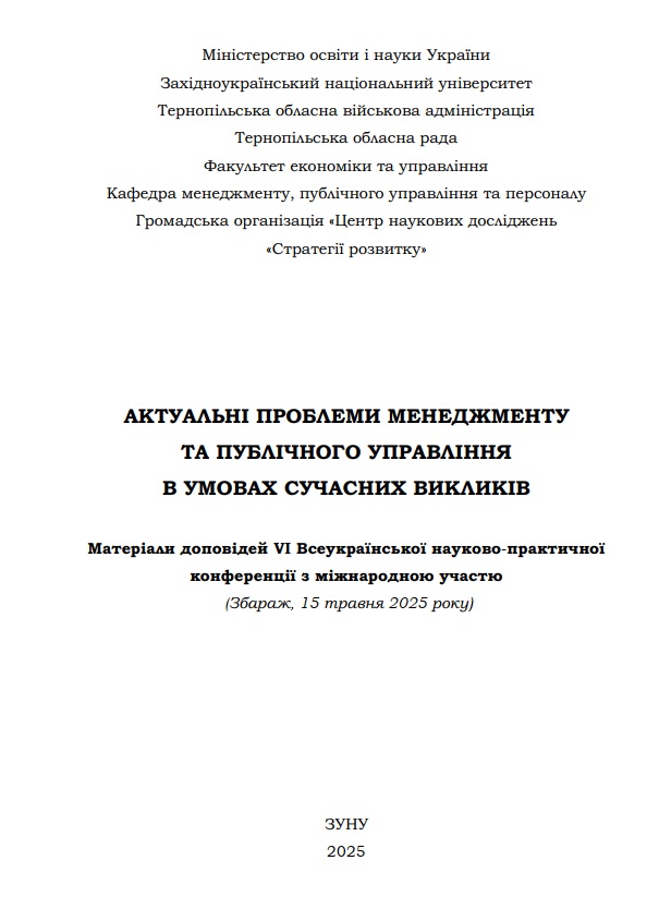 					Дивитися 2025: АКТУАЛЬНІ ПРОБЛЕМИ МЕНЕДЖМЕНТУ ТА ПУБЛІЧНОГО УПРАВЛІННЯ В УМОВАХ СУЧАСНИХ ВИКЛИКІВ Частина 2
				