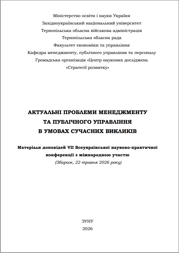 					Дивитися 2026: АКТУАЛЬНІ ПРОБЛЕМИ МЕНЕДЖМЕНТУ ТА ПУБЛІЧНОГО УПРАВЛІННЯ В УМОВАХ СУЧАСНИХ ВИКЛИКІВ
				