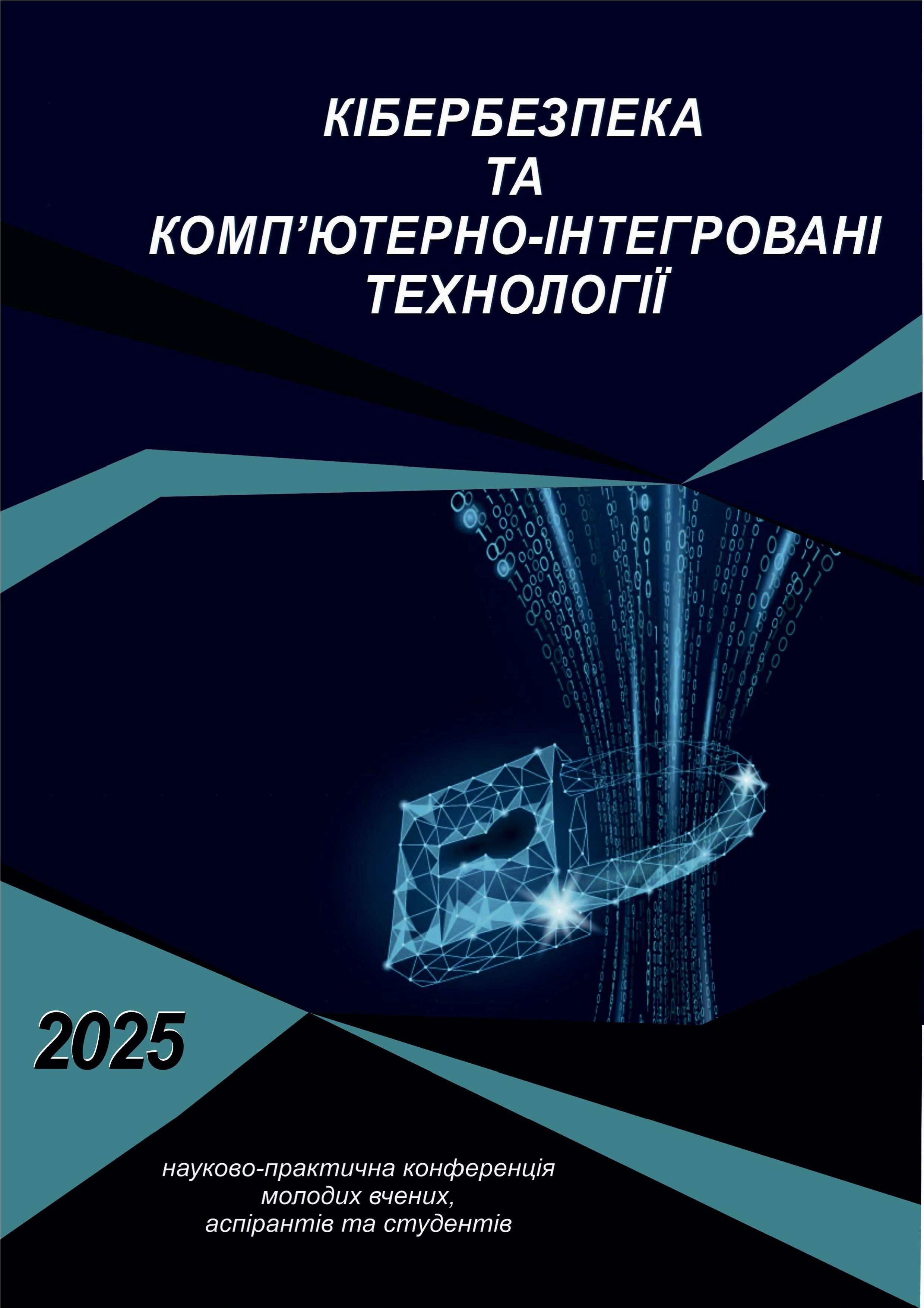 					Дивитися 2025: Кібербезпека та комп’ютерно-інтегровані технології
				